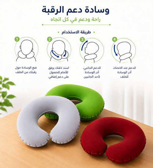 وسادة رقبة مريحة - دعم مثالي أثناء السفر والاسترخاء